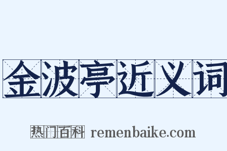 金波亭近义词是什么意思的图片
